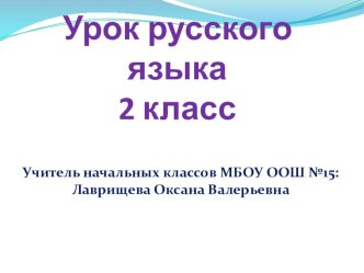 Урок русского языка 2 класс. Тема: Закрепление изученного о глаголе план-конспект урока по русскому языку (2 класс)