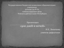 Презентация 900 дней и ночей методическая разработка (подготовительная группа)