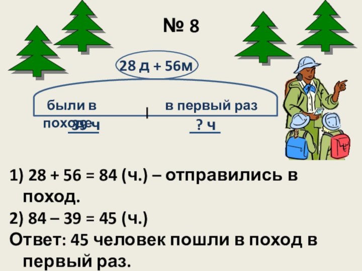 № 839 ч28 д + 56м? ч были в походе  в