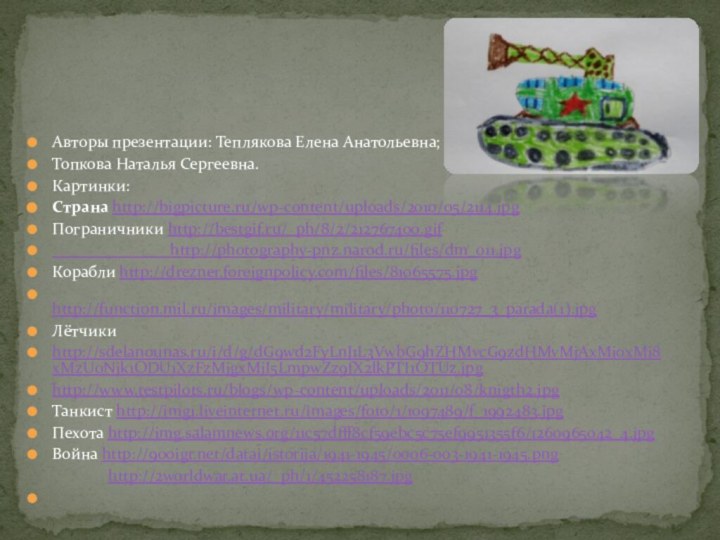Авторы презентации: Теплякова Елена Анатольевна;Топкова Наталья Сергеевна.Картинки:Страна http://bigpicture.ru/wp-content/uploads/2010/05/2114.jpgПограничники http://bestgif.ru/_ph/8/2/212767400.gif