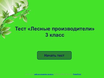 Интерактивный тест по окружающему миру Лесные производители 3 класс тест по окружающему миру (3 класс)