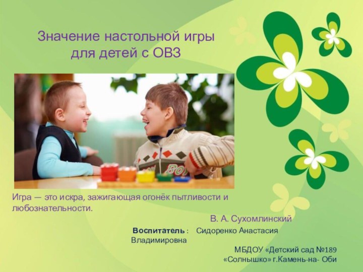 Значение настольной игры для детей с ОВЗ Воспитатель :  Сидоренко Анастасия