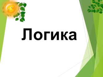 Математика ( логика ) презентация к уроку по математике (4 класс) по теме