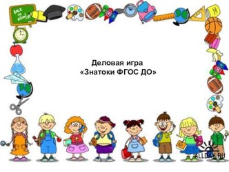 Деловая игра  Знатоки ФГОС ДО  методическая разработка
