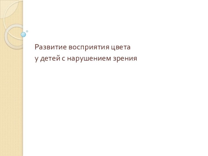 Развитие восприятия цвета  у детей с нарушением зрения