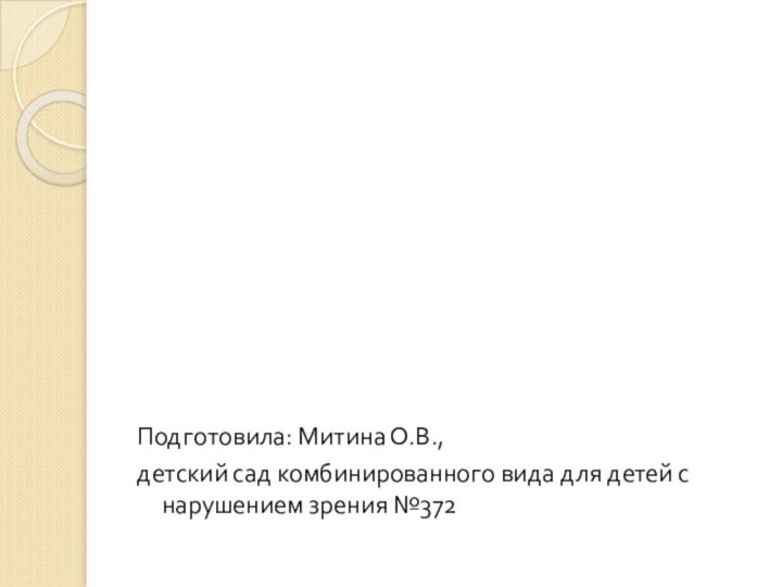 Подготовила: Митина О.В.,детский сад комбинированного вида для детей с нарушением зрения №372