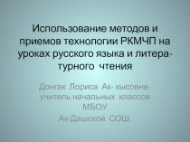 Использование методов и приемов технологии РКМЧП на уроках русского языка и литера-турного чтения презентация к уроку по теме