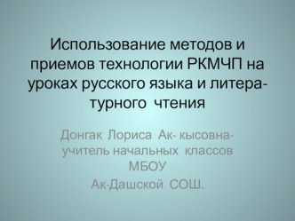 Использование методов и приемов технологии РКМЧП на уроках русского языка и литера-турного чтения презентация к уроку по теме