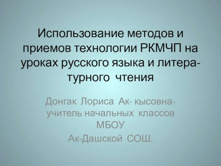 Использование методов и приемов технологии РКМЧП на уроках русского языка и