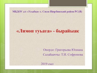 Доклад Лимон туьата проект (подготовительная группа)