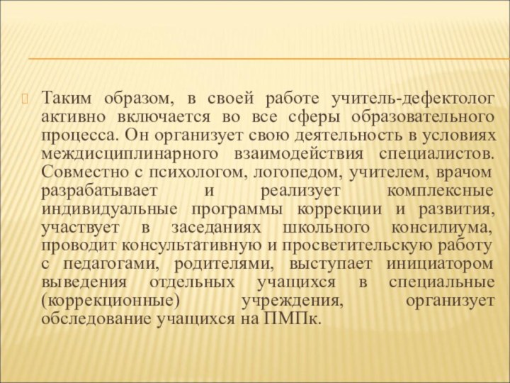 Таким образом, в своей работе учитель-дефектолог активно включается во все сферы образовательного