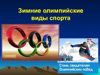 Зимние олимпийские виды спорта презентация к уроку по физкультуре (подготовительная группа)