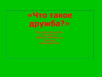 Проект Что такое дружба? проект