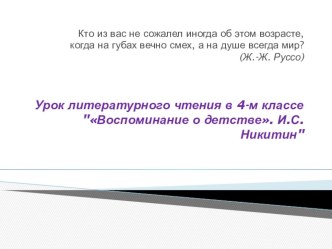 Презентация к уроку чтения Никитин презентация к уроку по чтению (4 класс)