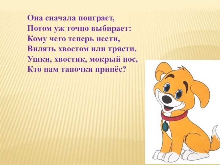 Она сначала поиграет, Потом уж точно выбирает: Кому чего теперь нести, Вилять