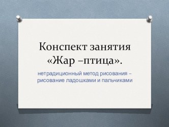 Конспект занятия Жар-птица. презентация к уроку по рисованию (средняя группа)