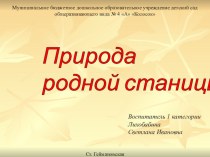 Интегрированное занятие с использованием ИКТ Природа родной станицы презентация к уроку