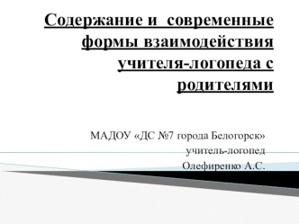 Содержание и современные формы взаимодействия учителя-логопеда с родителями презентация к уроку по логопедии (средняя, старшая, подготовительная группа)