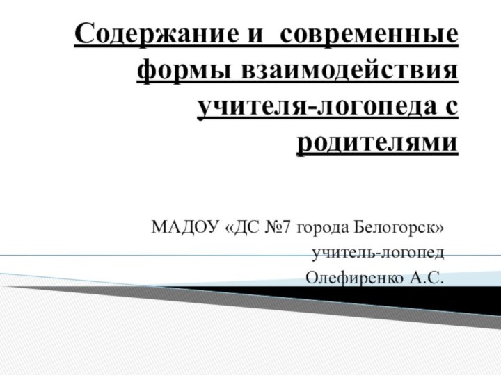 Содержание и современные формы взаимодействия  учителя-логопеда с родителями  МАДОУ «ДС