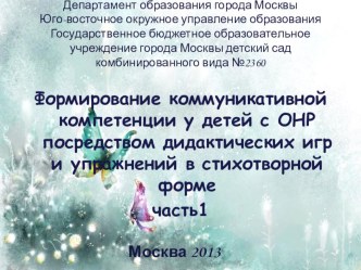 Формирование комуникативной компетенции у детей с ОНР посредством дидактических игр в стихотворной форме. презентация к занятию по развитию речи (подготовительная группа) по теме