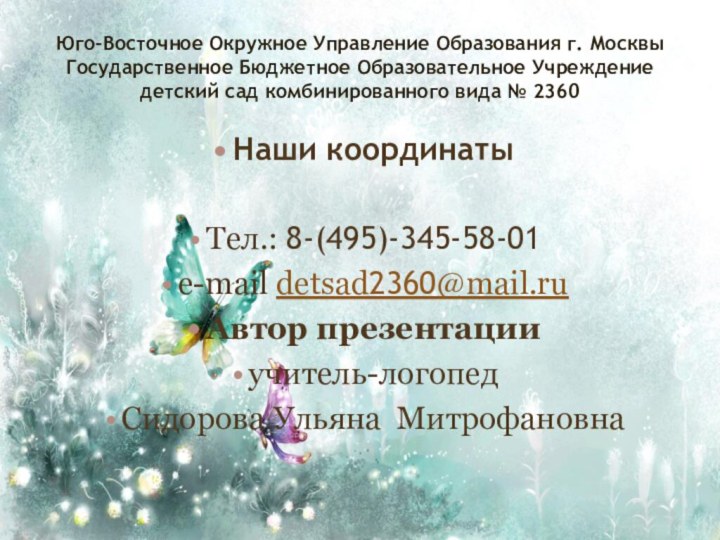 Юго-Восточное Окружное Управление Образования г. Москвы Государственное Бюджетное Образовательное Учреждение  детский