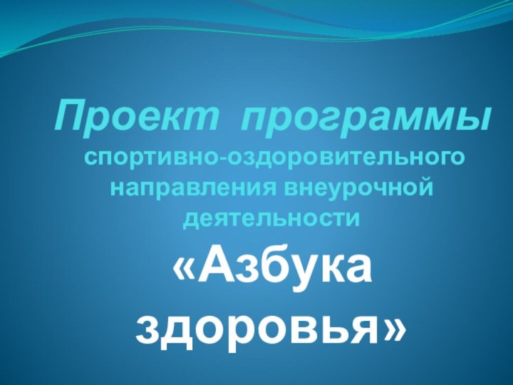 Проект программы  спортивно-оздоровительного направления внеурочной деятельности  «Азбука здоровья»