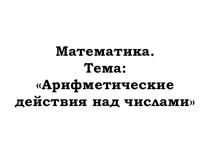 Урок математики в 4 классе Арифметические действия над числами. Умножение на двузначное число. план-конспект занятия по математике (4 класс)