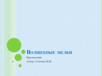 Волшебные мелки Презентация презентация к уроку по рисованию (младшая, средняя, старшая, подготовительная группа)