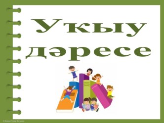 Әлифба. Ч ч өн - хәрефе. (ПРЕЗЕНТАЦИЯ) презентация к уроку по чтению (1 класс)