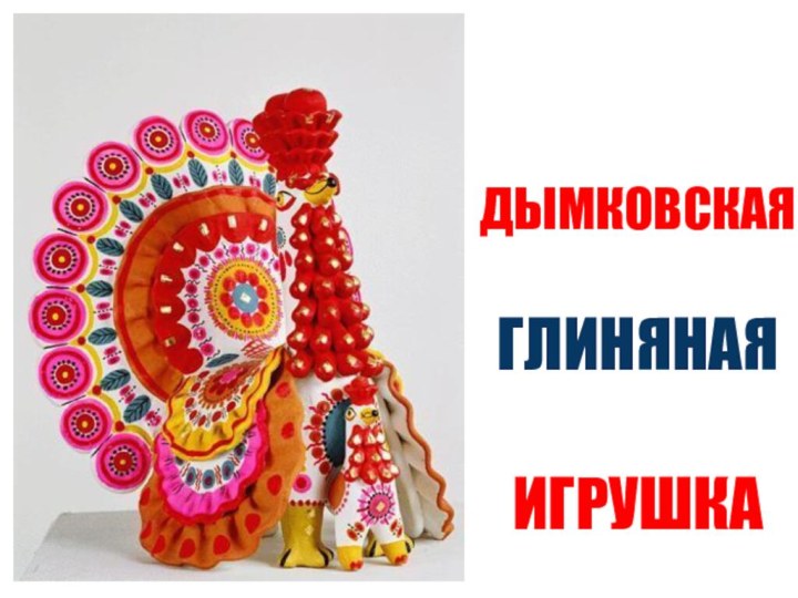 ДЫМКОВСКАЯГЛИНЯНАЯИГРУШКА