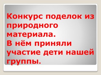 осенние поделки презентация к уроку по конструированию, ручному труду (подготовительная группа)