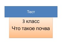 Тест по теме Что такое почва методическая разработка по окружающему миру (3 класс)