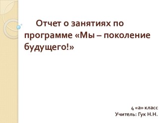 Отчет о занятиях по программе Мы – поколение будущего! материал