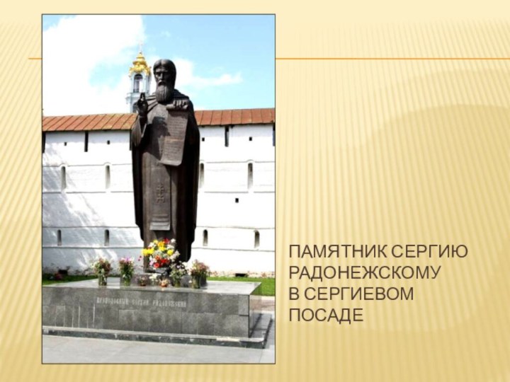 Памятник Сергию Радонежскому  в Сергиевом Посаде