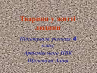 Презентація Тварини у житті людини презентация к уроку по окружающему миру (1 класс)