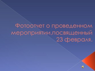 Презентация 23 февраля презентация к уроку по музыке (старшая группа) по теме