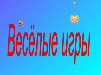 Весёлые игры презентация к уроку (2 класс) по теме