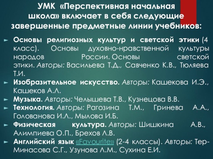 УМК  «Перспективная начальная школа» включает в себя следующие завершенные предметные линии учебников:Основы религиозных