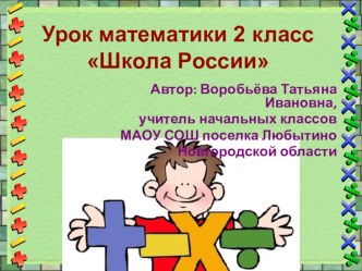 Уравнение Урок математики 2 класс план-конспект урока по математике (2 класс)