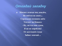 Птица зяблик  презентация. презентация к уроку (подготовительная группа)