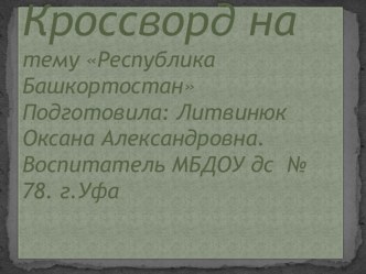 Интерактивный кроссворд Республика Башкортостан для подготовительной группы презентация к уроку (подготовительная группа)