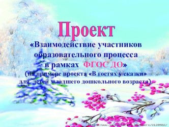 презентация к проекту Взаимодействие участников образовательного процесса проект (младшая группа)