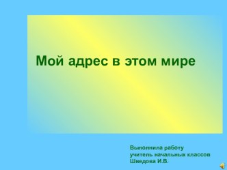 урок №4 конспект и презентация Мой адрес в этом мире. Красноармейский район план-конспект урока по окружающему миру (1 класс)