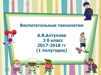 воспитательные технологии презентация к уроку