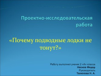 Проект Почему не тонут подводные лодки? проект по окружающему миру (2 класс)