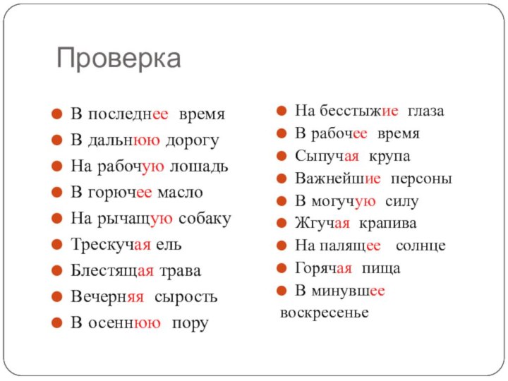 ПроверкаВ последнее времяВ дальнюю дорогуНа рабочую лошадьВ горючее маслоНа рычащую собакуТрескучая ельБлестящая