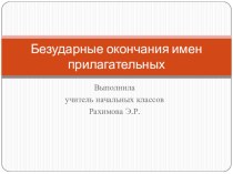 Безударные окончания имен прилагательных 4 класс презентация к уроку по русскому языку (4 класс)