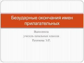 Безударные окончания имен прилагательных 4 класс презентация к уроку по русскому языку (4 класс)