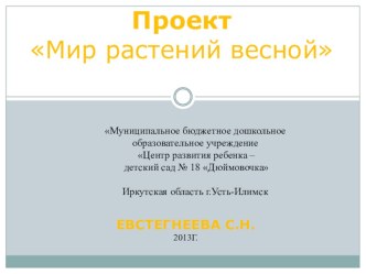 Проект Мир растений весной презентация по окружающему миру по теме