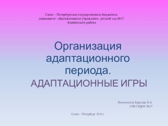 Организация адаптационного периода. Адаптационные игры. презентация к уроку (младшая группа)